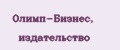 Олимп-Бизнес, издательство