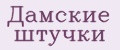 ДАМСКИЕ ШТУЧКИ