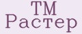 ТМ Растер