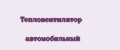 Тепловентилятор автомобильный