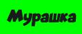 Мурашка