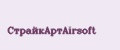 Аналитика бренда СтрайкАртAirsoft на Wildberries