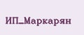 ИП_Маркарян