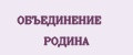 Объединение Родина