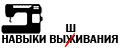 НавыкиВышивания