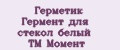 Герметик Гермент для стекол белый ТМ Момент