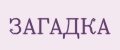 ЗАГАДКА
