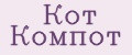 Кот Компот
