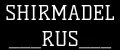 SHIRMADEL_RUS