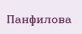 Аналитика бренда Панфилова на Wildberries
