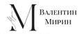 Валентин Мирин