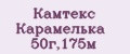 Камтекс Карамелька 50г,175м