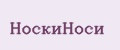 НоскиНоси