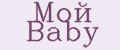 Мой Baby