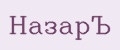 НазарЪ