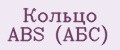 Кольцо ABS (АБС)