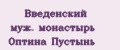 Введенский муж. монастырь Оптина Пустынь