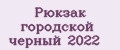 Рюкзак городской черный 2022