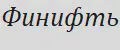 Финифть