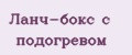 Ланч-Бокс с подогревом