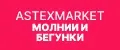 Астексмаркет Молнии и бегунки