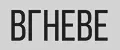вгневе одним словом
