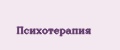 Психотерапия