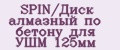 SPIN/Диск алмазный по бетону для УШМ 125мм