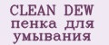 CLEAN DEW пенка для умывания