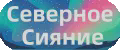 Северное Сияние