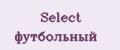 Select футбольный
