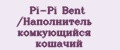 Pi-Pi Bent /Наполнитель комкующийся кошачий