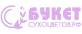 букетсухоцветов.рф