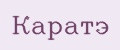 Аналитика бренда Каратэ на Wildberries
