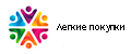 Легкие покупки