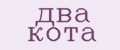 Два Кота