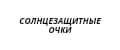 Очки Солнцезащитные / Новинка 2022