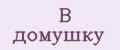 В домушку