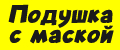 Подушка с маской
