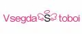 VsegdaStoboi