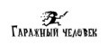 Гаражный человек