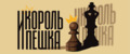 Король и Пешка