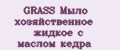 GRASS Мыло хозяйственное жидкое с маслом кедра