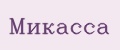 микасса
