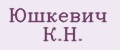 Юшкевич К.Н.