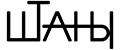 ШТАНЫ