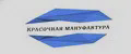 Красочная мануфактура