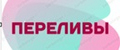Аналитика бренда Переливы на Wildberries