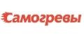 Самогревы