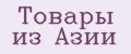 Товары из Азии